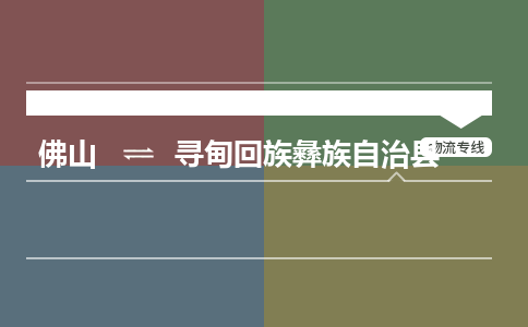 佛山到寻甸县