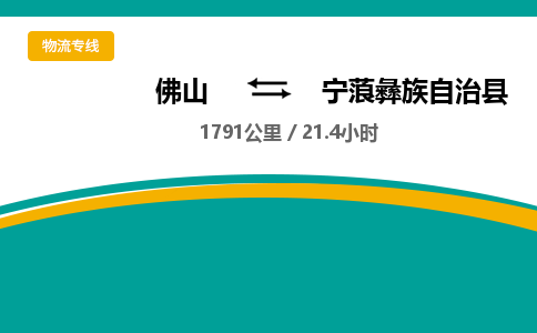 佛山到宁蒗县