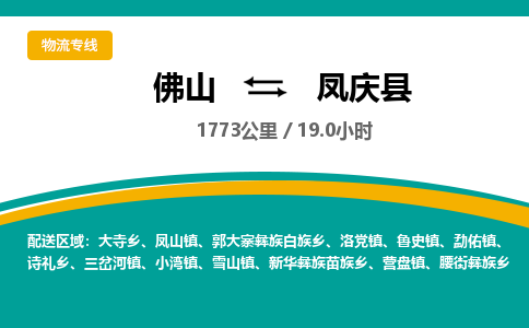 佛山到凤庆县