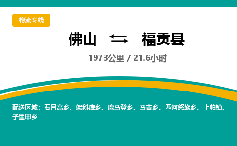 佛山到福贡县