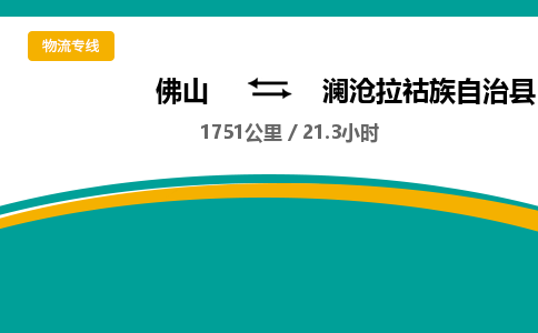 佛山到澜沧县