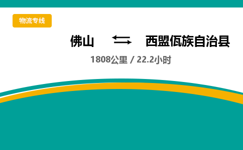 佛山到西盟县