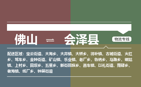 佛山到会泽县