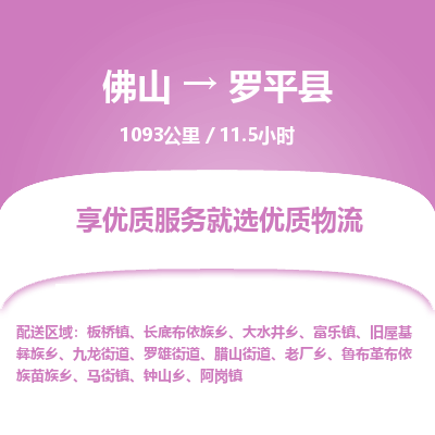 佛山到罗平县