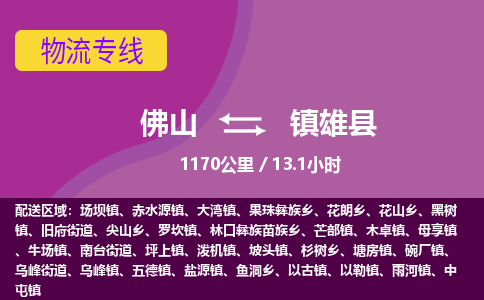 佛山到镇雄县