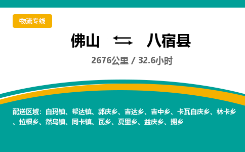 佛山到八宿县