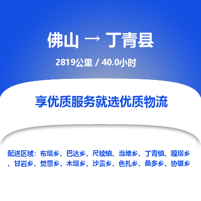 佛山到丁青县
