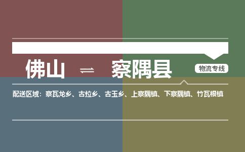 佛山到察隅县