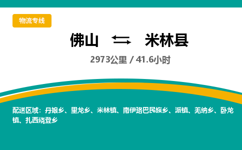 佛山到米林县