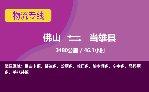 佛山到当雄县