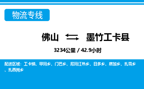 佛山到墨竹工卡县