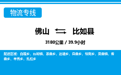 佛山到比如县