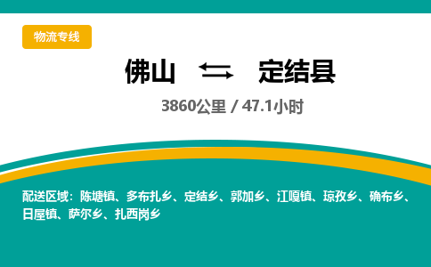 佛山到定结县
