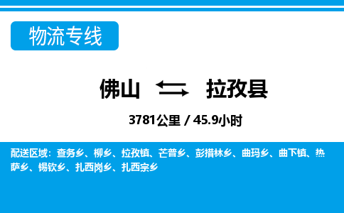 佛山到拉孜县