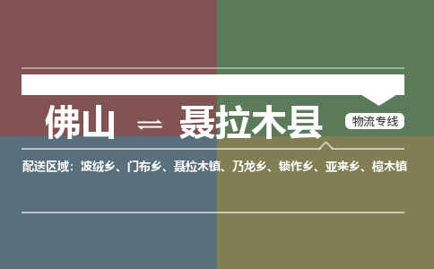 佛山到聂拉木县