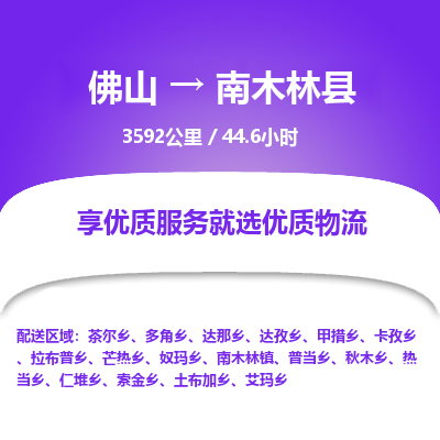 佛山到南木林县