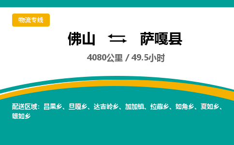 佛山到萨嘎县