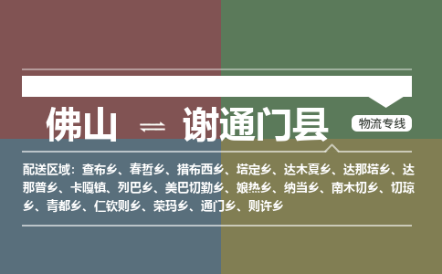 佛山到谢通门县