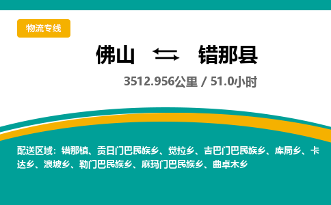 佛山到错那县