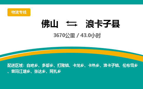 佛山到浪卡子县