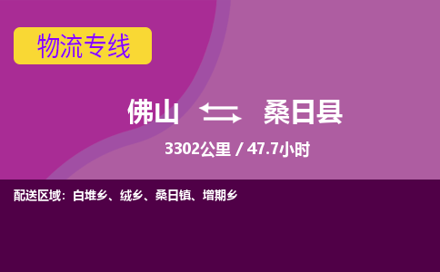 佛山到桑日县