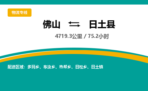佛山到日土县