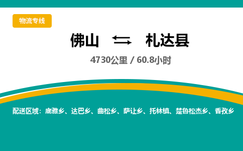 佛山到札达县