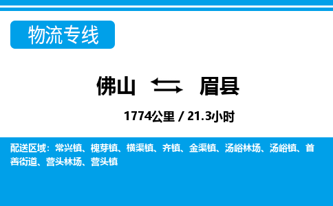 佛山到眉县