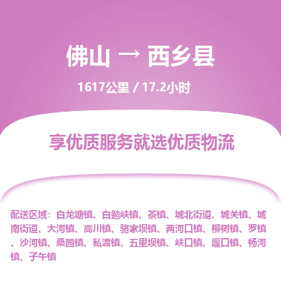 佛山到西乡县