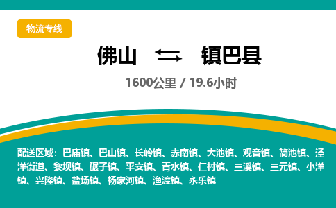 佛山到镇巴县