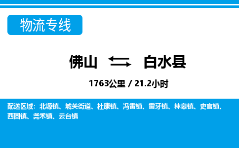 佛山到白水县