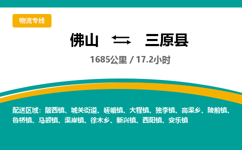 佛山到三原县