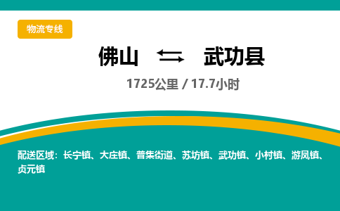 佛山到武功县