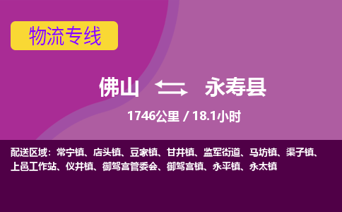 佛山到永寿县