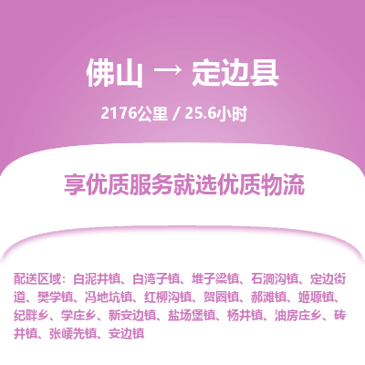 佛山到定边县