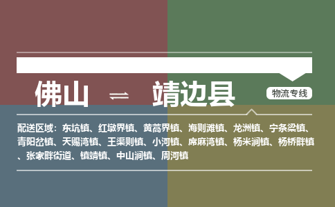 佛山到靖边县