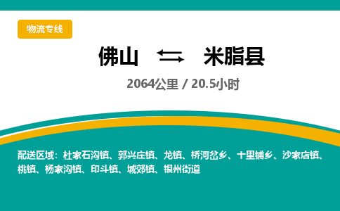 佛山到米脂县