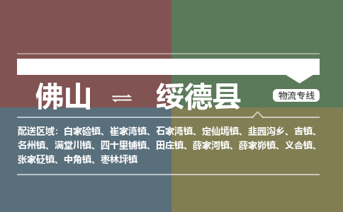 佛山到绥德县