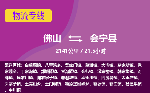 佛山到会宁县