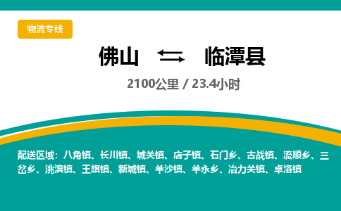 佛山到临潭县
