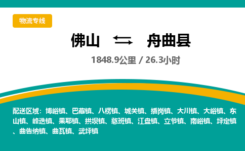 佛山到舟曲县