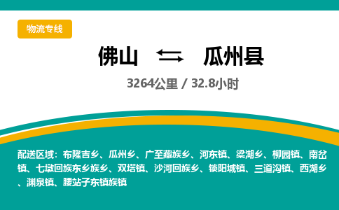 佛山到瓜州县