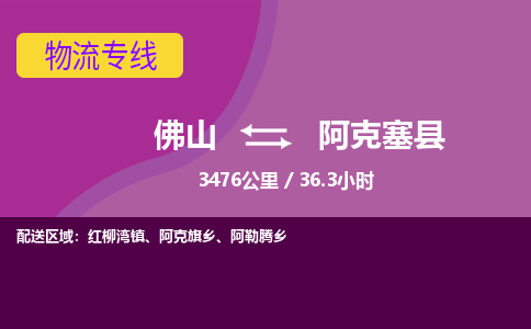 佛山到阿克塞县
