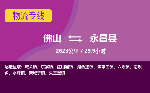 佛山到永昌县