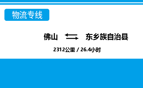 佛山到东乡县
