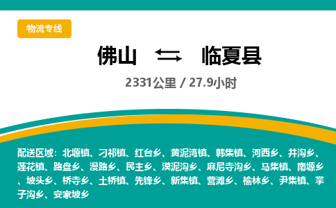 佛山到临夏县