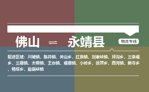 佛山到永靖县