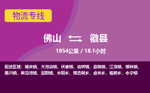 佛山到徽县
