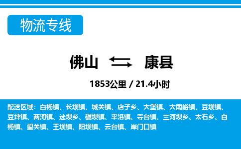 佛山到康县