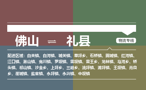 佛山到礼县